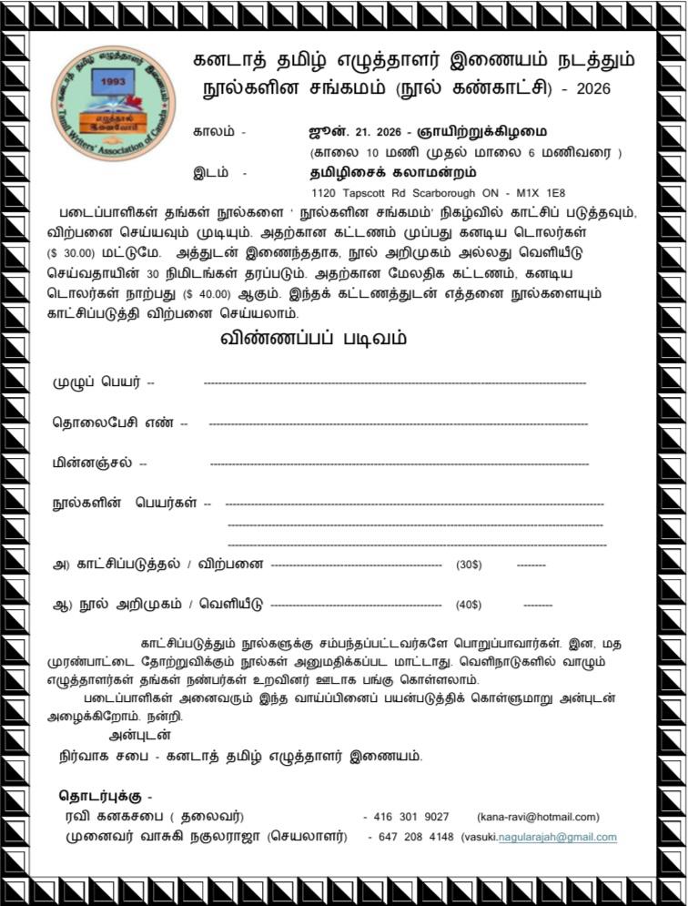 கனடாத் தமிழ் எழுத்தாளர் இணையம் நடத்தும் நூல்களின் சங்கமம் (நூல் கண்காட்சி) - 2026