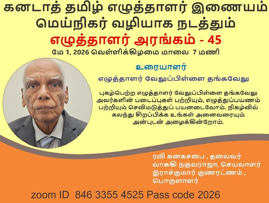 கனடாத் தமிழ் எழுத்தாளர் இணையம் மெய்நிகர் வழியாக நடத்தும் எழுத்தாளர் அரங்கம் - 45