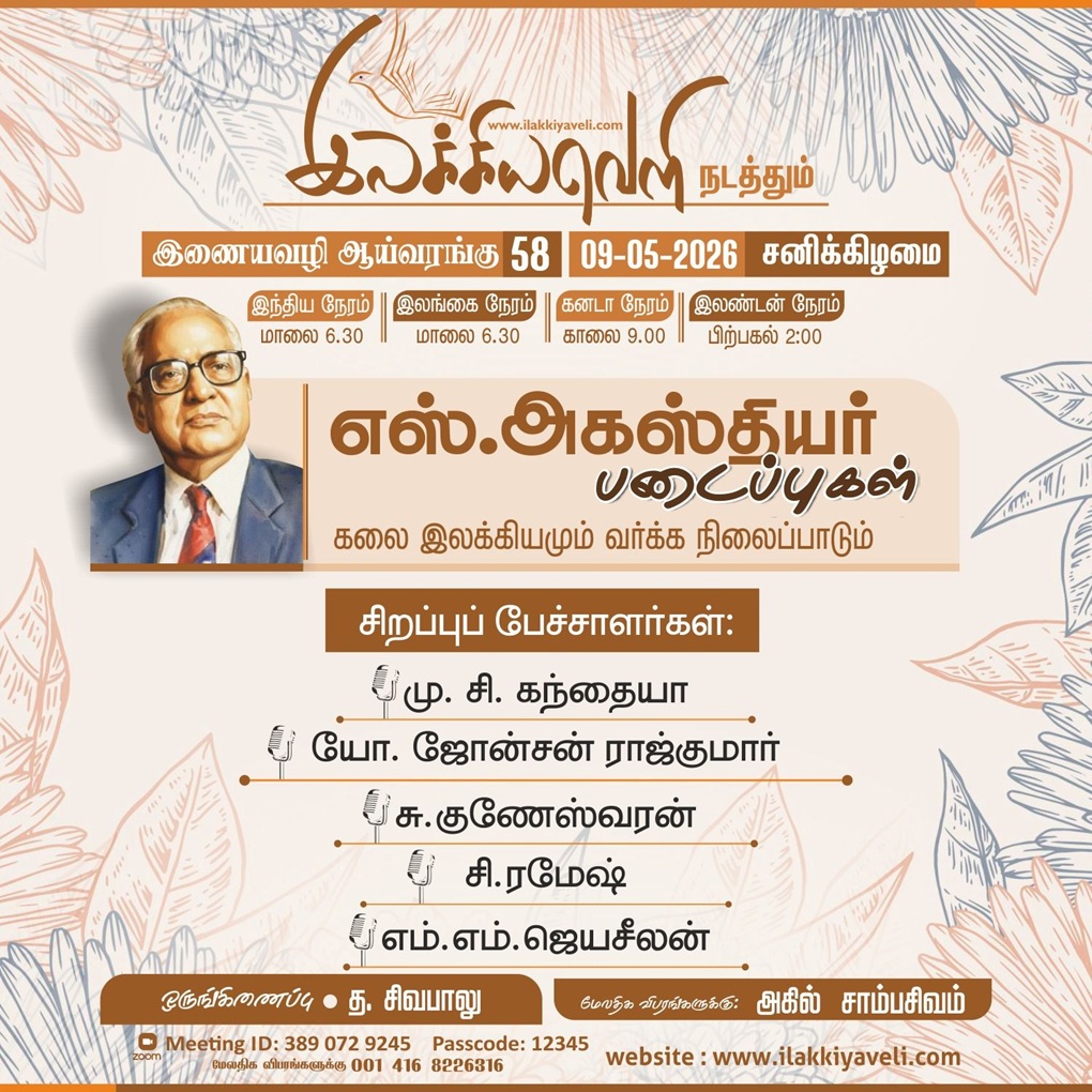 இலக்கியவெளி நடத்தும் இணையவழி ஆய்வரங்கு 58: எஸ்.அகஸ்தியர் படைப்புகள்
