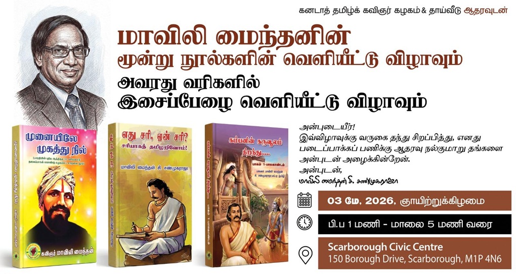 மாவிலி மைந்தனின் மூன்று நூல்களின் வெளியீட்டு விழாவும் அவரது வரிகளில் இசைப்பேழை வெளியீட்டு விழாவும்