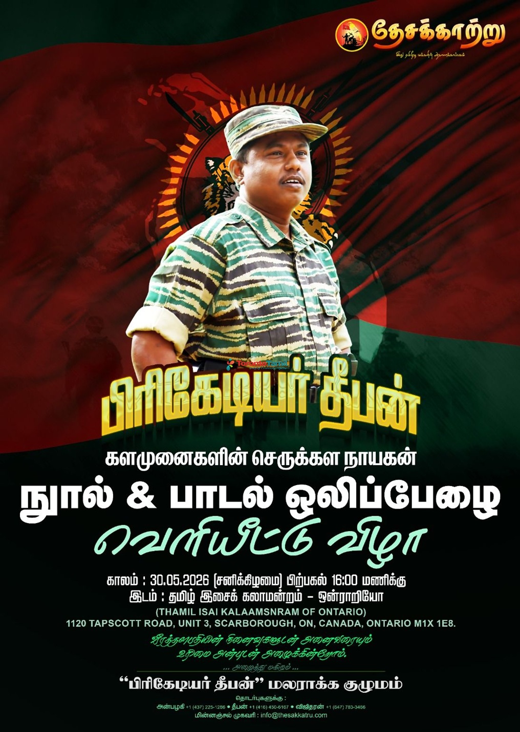 பிரிகேடியர் தீபன் - களமுனைகளின் செருக்கள நாயகன் நூல் & பாடல் ஒலிப்பேழை வெளியீட்டு விழா
