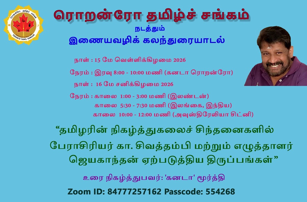 ரொறன்ரோ தமிழ்ச் சங்கம் நடத்தும் இணையவழிக் கலந்துரையாடல்