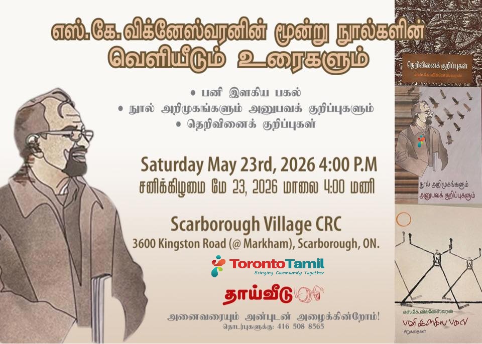 எஸ்.கே.விக்னேஸ்வரனின் மூன்று நூல்களின் வெளியீடும் உரைகளும்