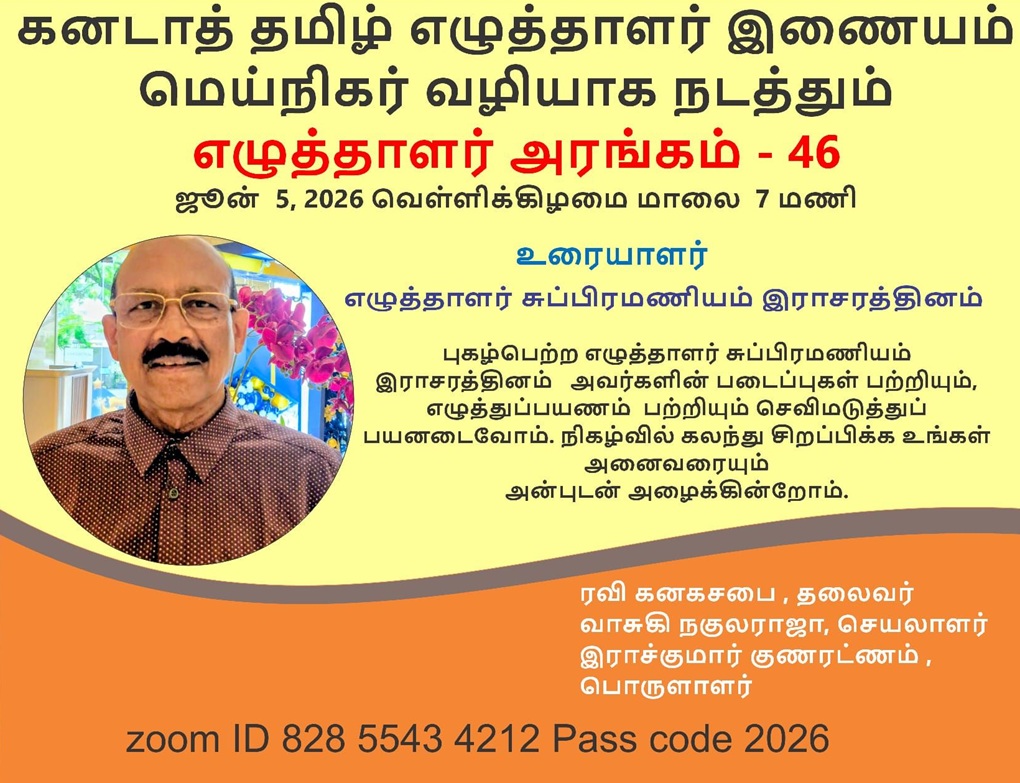 கனடாத் தமிழ் எழுத்தாளர் இணையம் மெய்நிகர் வழியாக நடத்தும் எழுத்தாளர் அரங்கம் - 46
