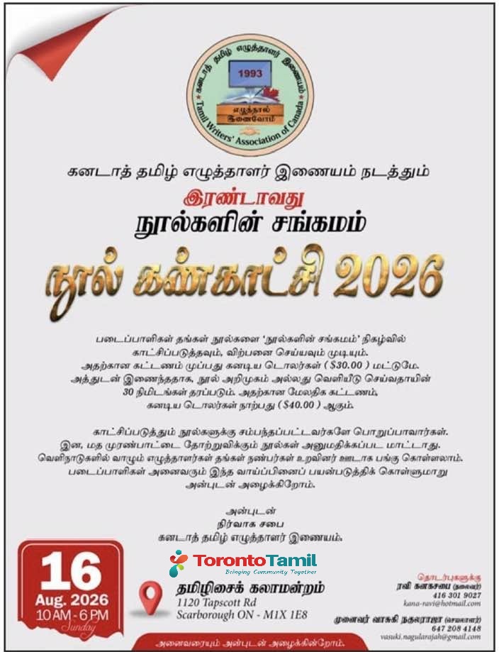 இரண்டாவது நூல்களின் சங்கமம் நூல் கண்காட்சி 2026