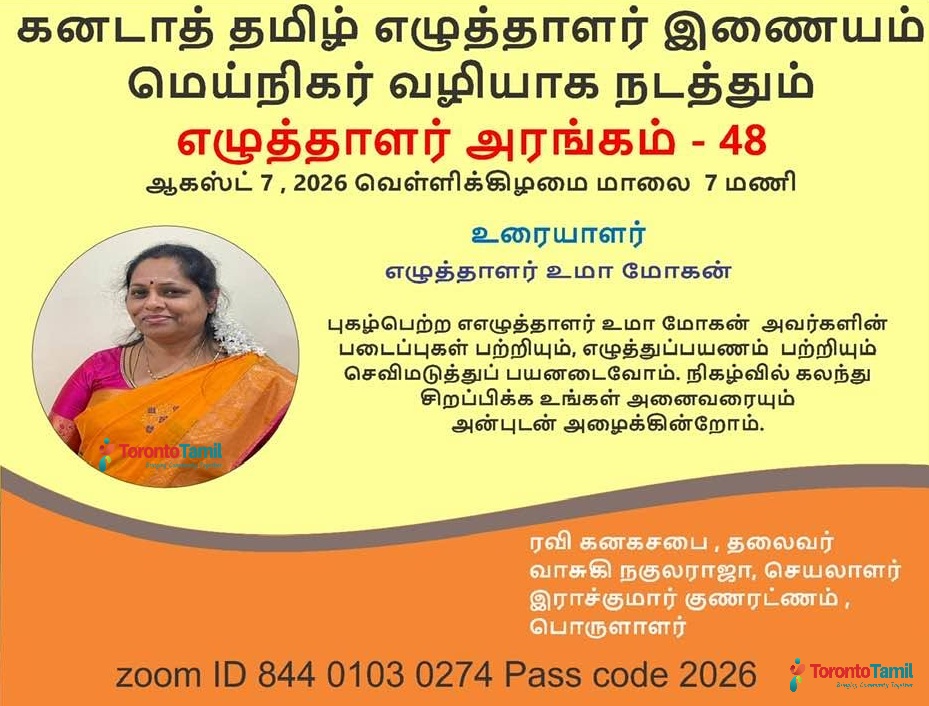 கனடாத் தமிழ் எழுத்தாளர் இணையம் மெய்நிகர் வழியாக நடத்தும் எழுத்தாளர் அரங்கம் - 48