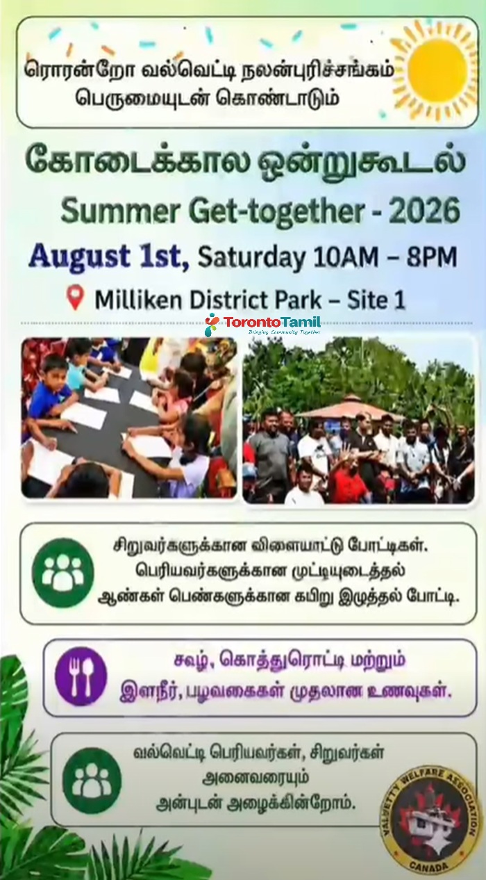 கோடைக்கால ஒன்று கூடல் Summer Get-together - 2026