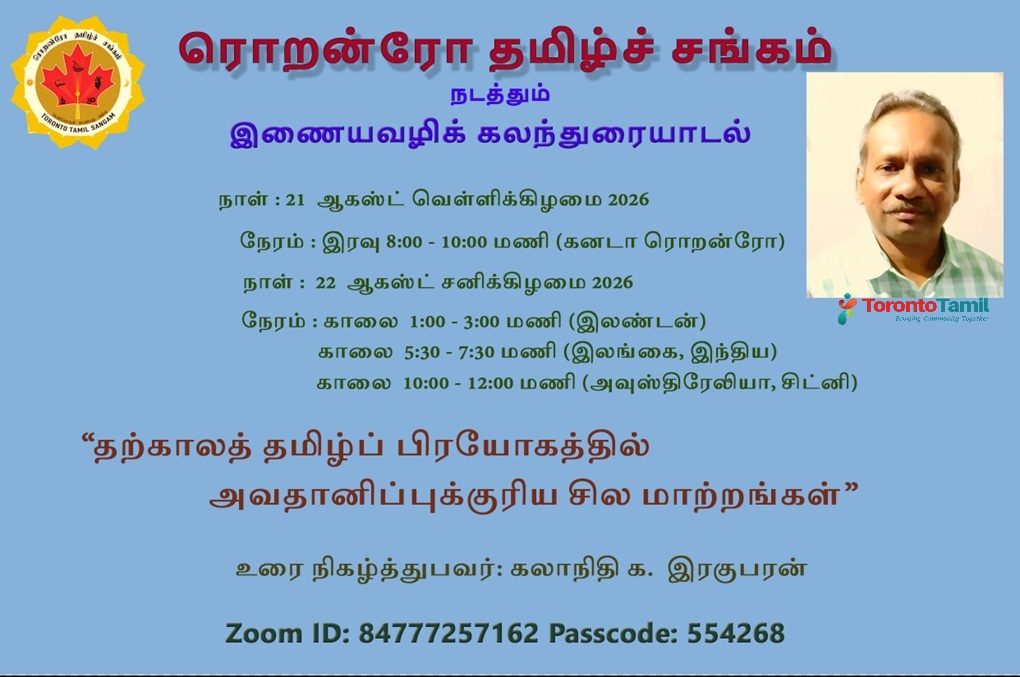 ரொறன்ரோ தமிழ்ச் சங்கம் நடத்தும் இணையவழிக் கலந்துரையாடல்